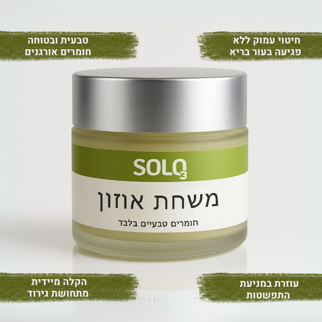 משחת אוזון אורגנית נגד פטריות