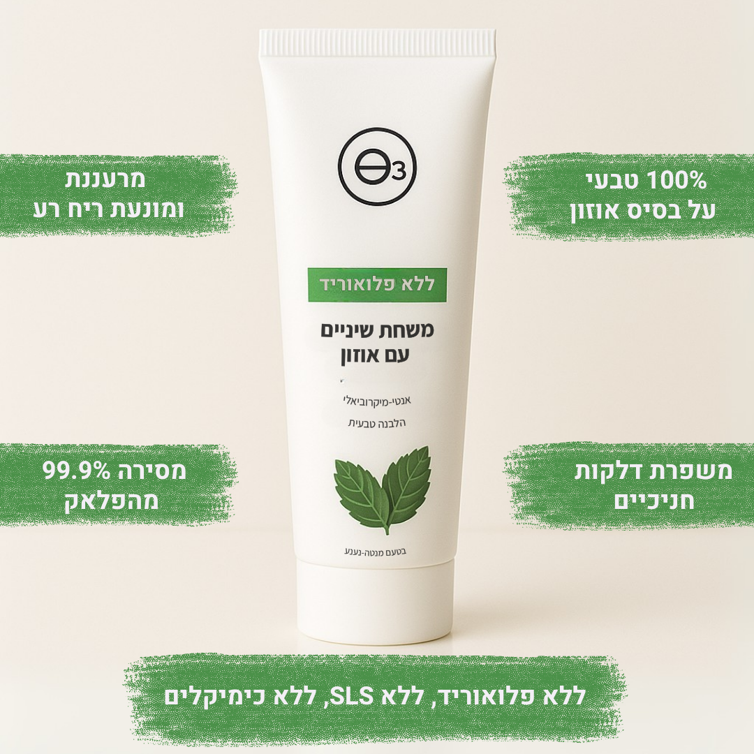 משחת שיניים אורגנית על בסיס אוזון | משמידה 99.9% מהחיידקים