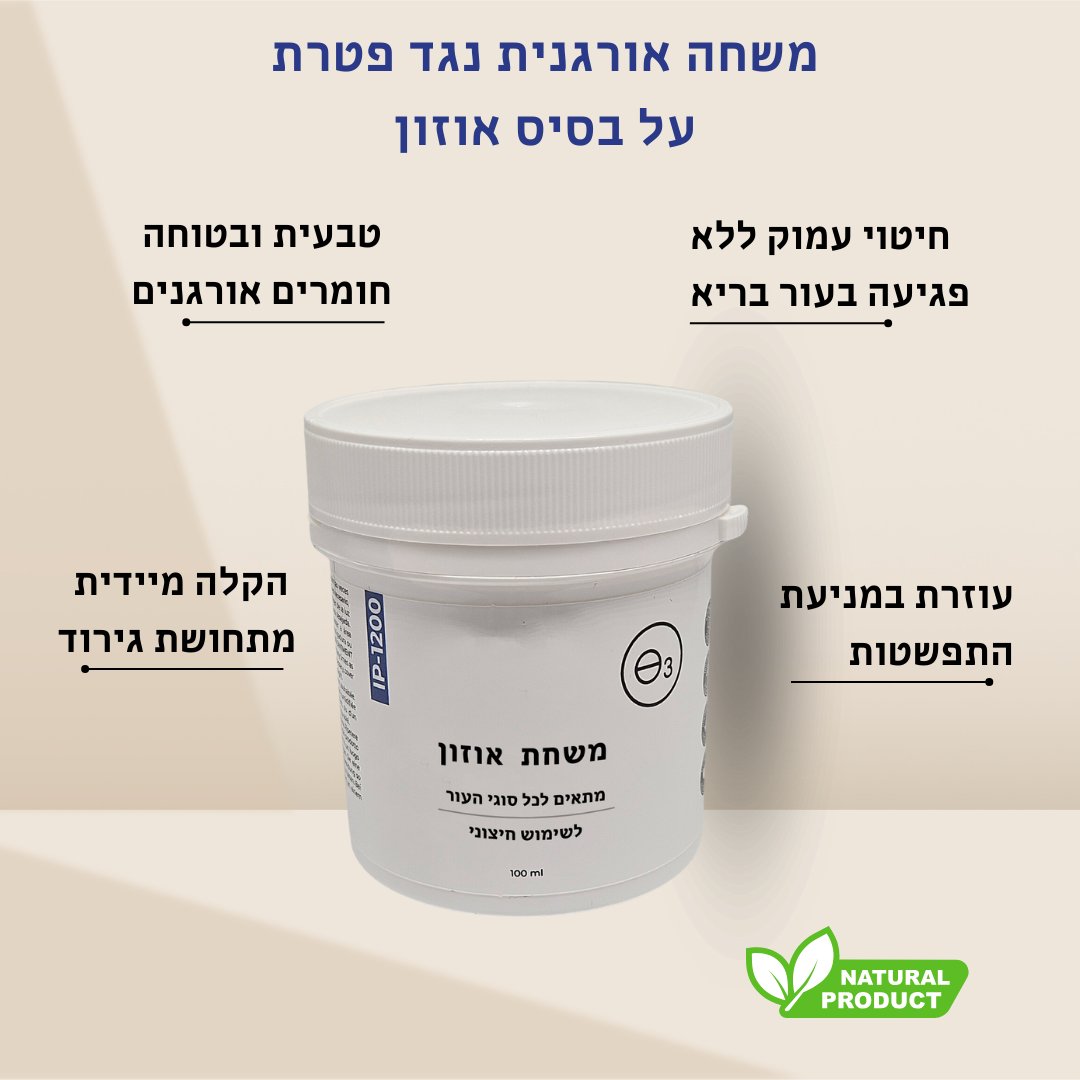 משחת אוזון אורגנית נגד פטריות
