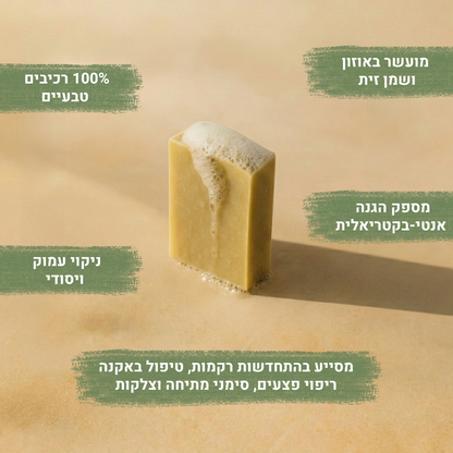 סבון טבעי מועשר באוזון