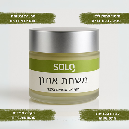 משחת אוזון אורגנית נגד פטריות