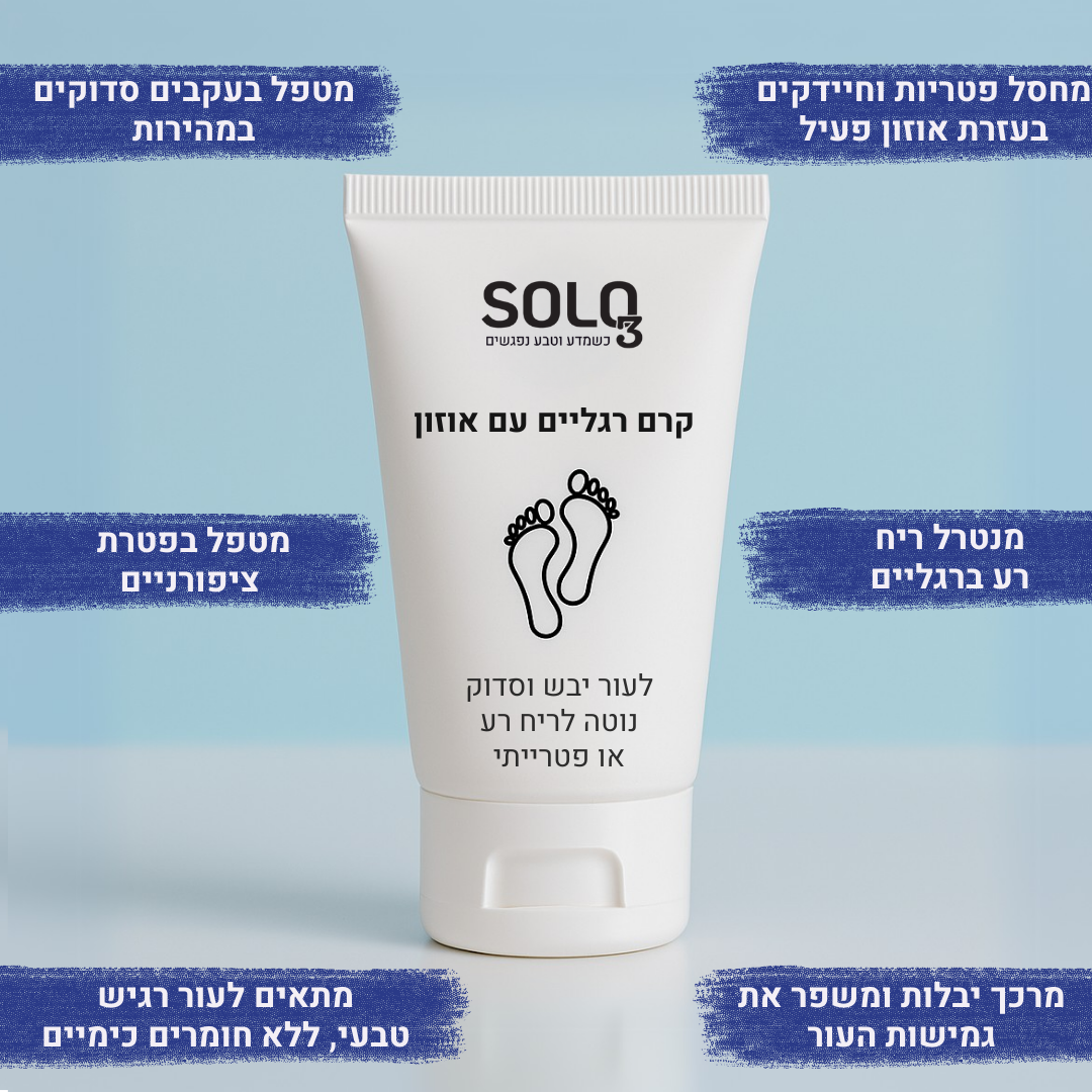 קרם רגליים טבעי עם אוזון