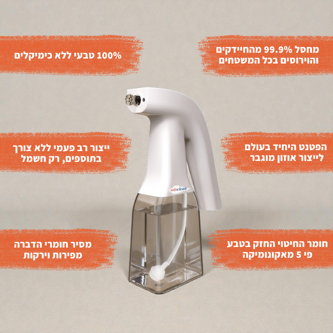 תרסיס אוזון להסרת חומרי הדברה מפירות וירקות | סולו קלין