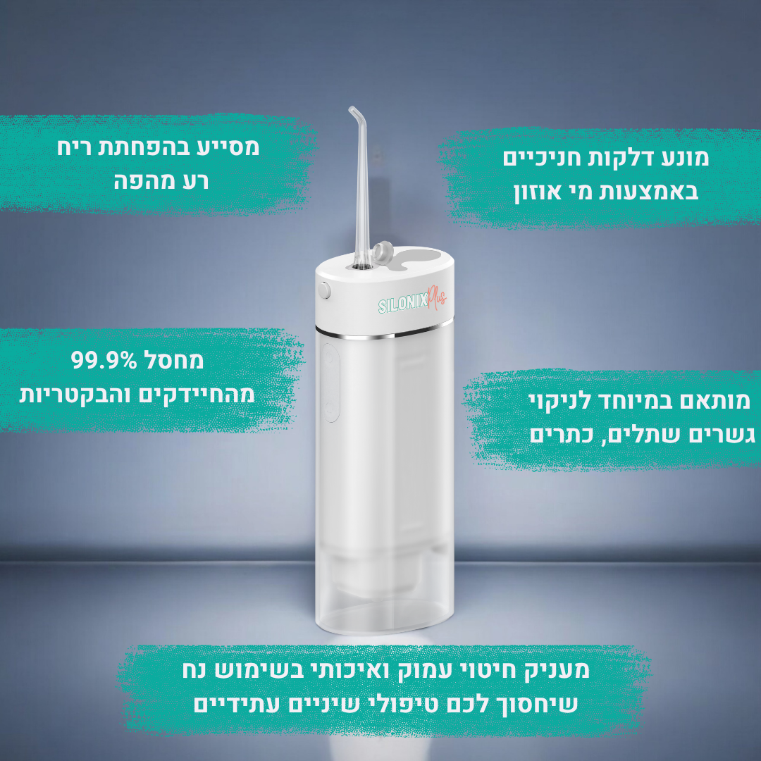 סילון אוזון דנטלי | לשיפור דלקות חניכים וריח פה | סילוניקס