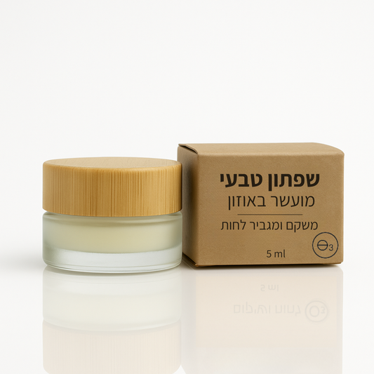 שפתון טבעי מועשר באוזון