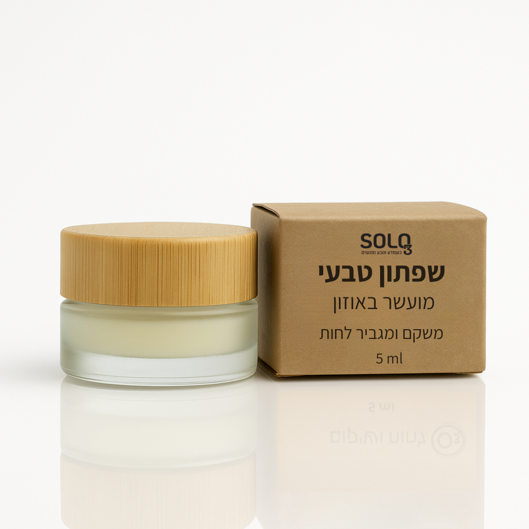 שפתון טבעי מועשר באוזון