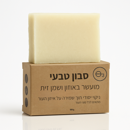 סבון טבעי מועשר באוזון