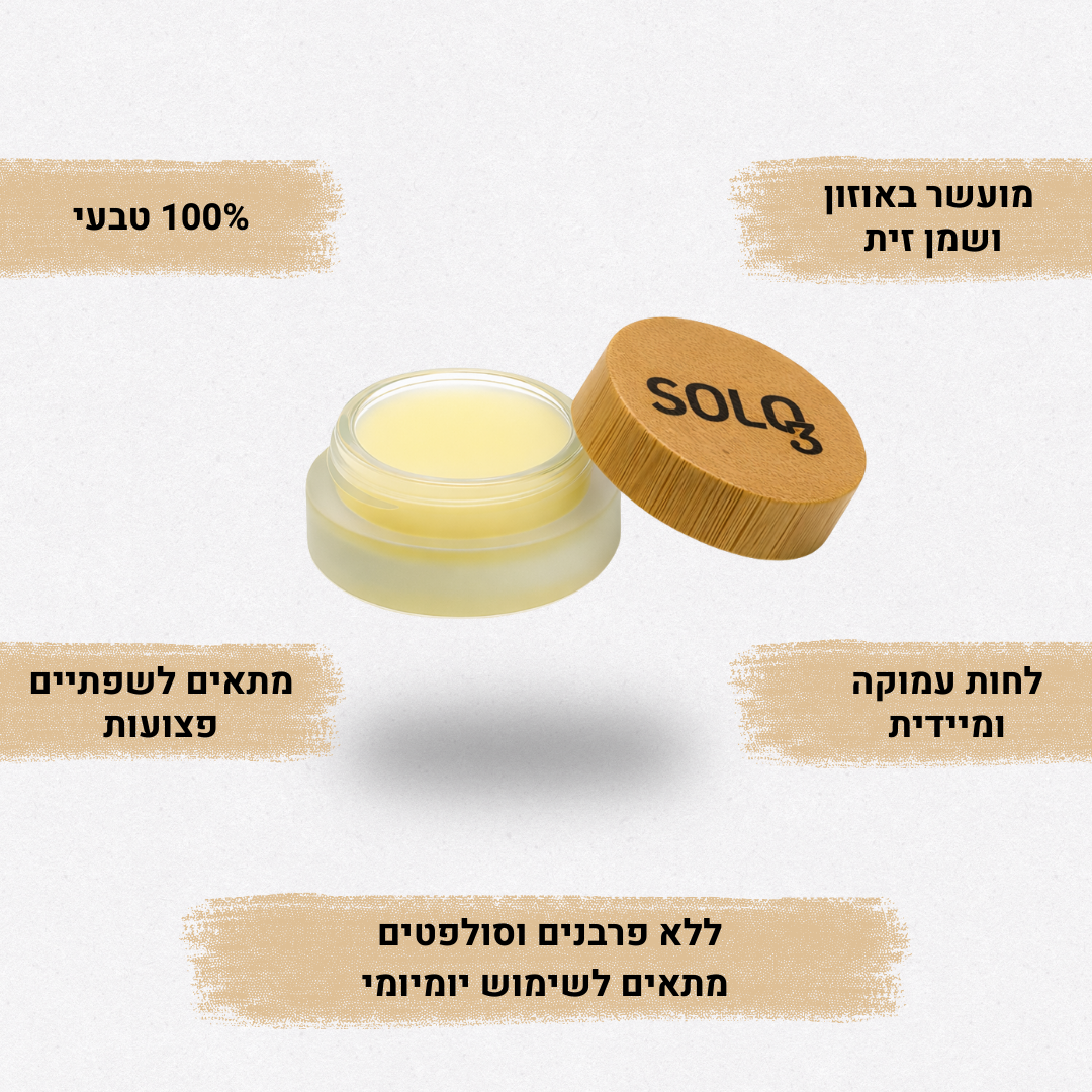 שפתון טבעי מועשר באוזון