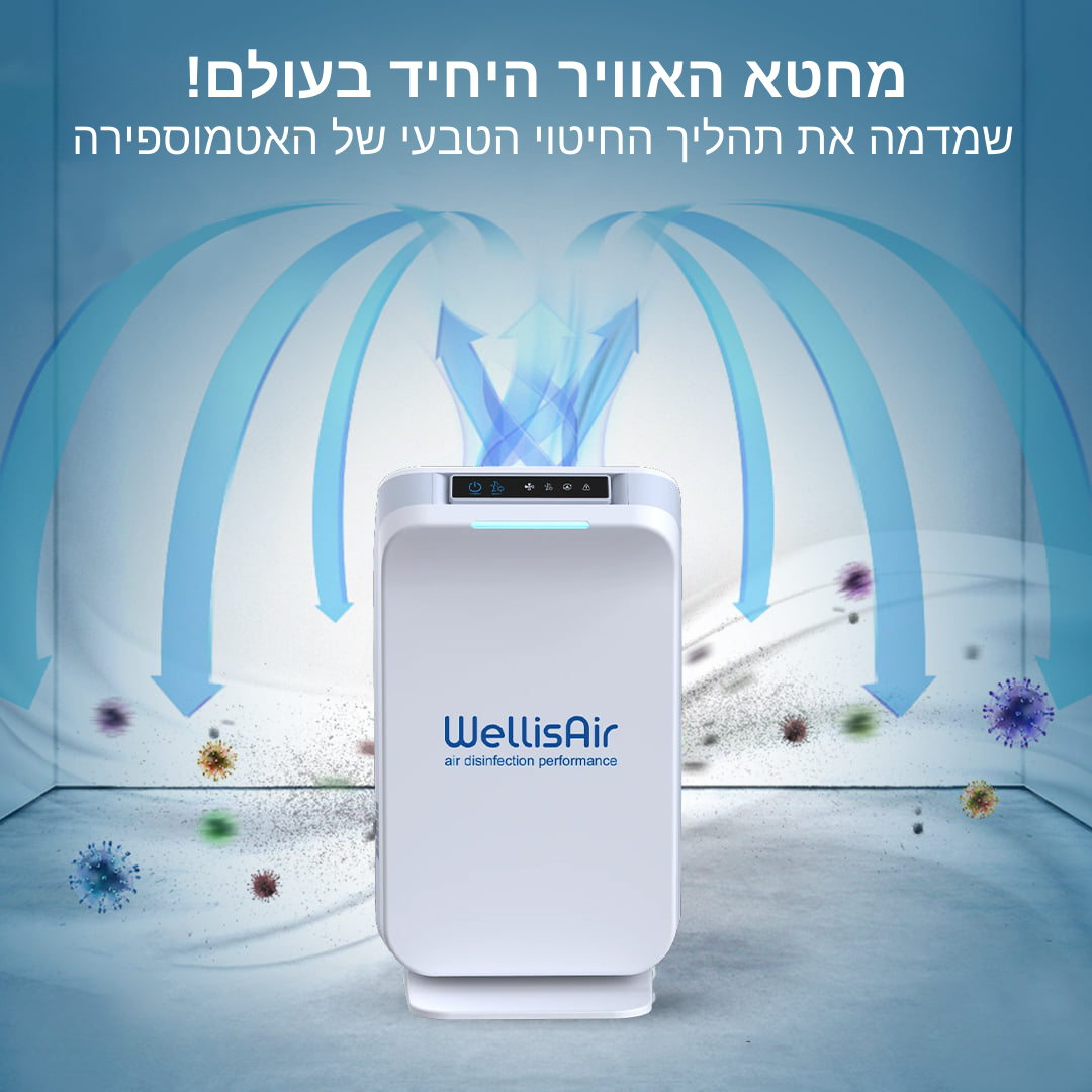 Wellisair | מחטא אוויר